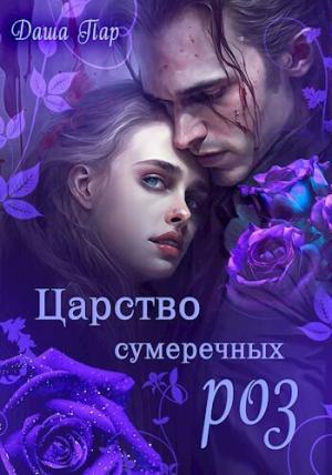 Обложка книги «Царство сумеречных роз (СИ)» — Даша Пар