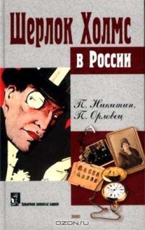 Обложка книги «Шерлок Холмс в Сибири» — П. Никитин, П. Орловец