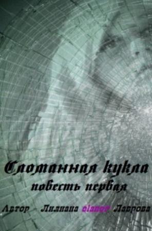 Обложка книги «Сломанная кукла (СИ)» — Лилиана Лаврова