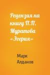 Марк Алданов - Рецензия на книгу П.П. Муратова «Эгерия»