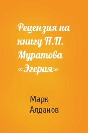 Обложка книги «Рецензия на книгу П.П. Муратова «Эгерия»» — Марк Алданов
