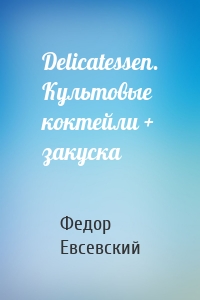 Delicatessen. Культовые коктейли + закуска