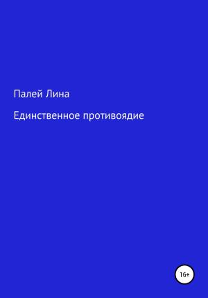 Обложка книги «Единственное противоядие» — Лина Палей
