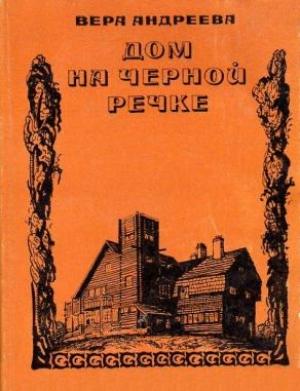 Обложка книги «Дом на Черной речке» — Вера Андреева