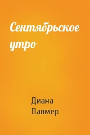 Обложка книги «Сентябрьское утро» — Диана Палмер