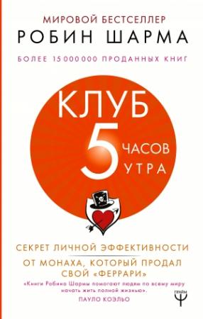 Обложка книги «Клуб «5 часов утра». Секрет личной эффективности от монаха, который продал свой «феррари»» — Робин Шарма