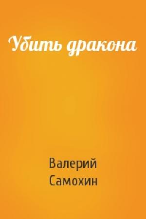 Обложка книги «Убить дракона» — Валерий Самохин