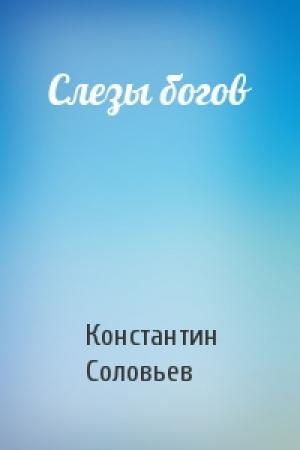 Обложка книги «Слезы богов» — Константин Соловьев