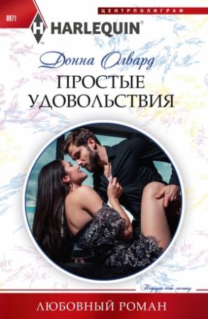 Обложка книги «Простые удовольствия» — Донна Олвард