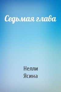 Седьмая глава