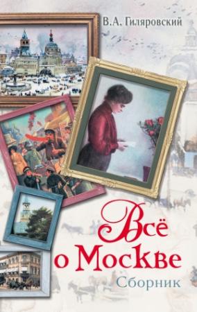 Обложка книги «Все о Москве (сборник)» — Владимир Гиляровский