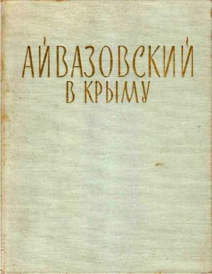 Обложка книги «Айвазовский в Крыму» — Николай Барсамов