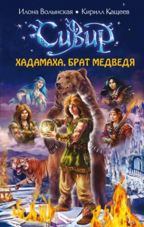 Обложка книги «Хадамаха, Брат Медведя» — Кирилл Кащеев, Илона Волынская