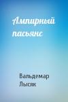 Вальдемар Лысяк - Ампирный пасьянс