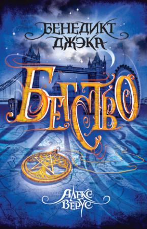 Обложка книги «Бегство» — Бенедикт Джэка