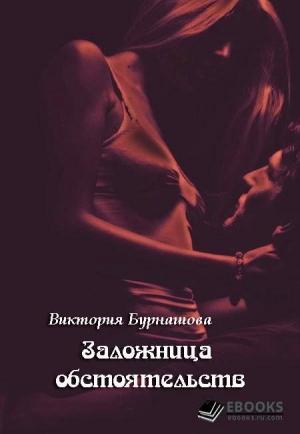 Обложка книги «Заложница обстоятельств» — Виктория Бурнашова
