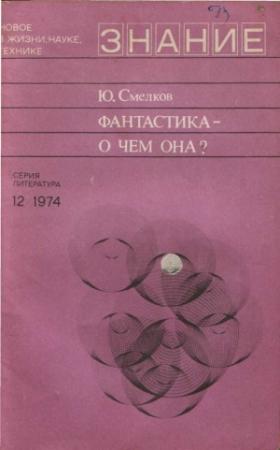 Обложка книги «Фантастика— о чем она?» — Юрий Сергеевич Смелков
