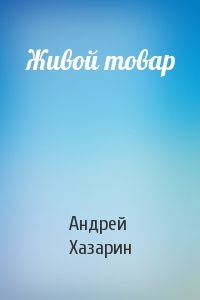 Живой товар