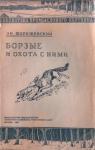 Э Шерешевский - Борзые и охота с ними