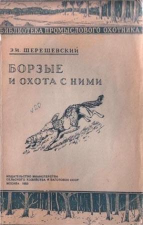 Обложка книги «Борзые и охота с ними» — Э Шерешевский