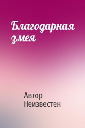 Обложка книги «Благодарная змея» — Автор Неизвестен