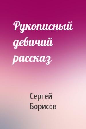 Обложка книги «Рукописный девичий рассказ» — Сергей Борисов