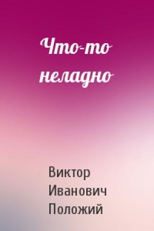 Обложка книги «Что-то неладно» — Виктор Положий