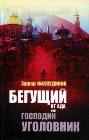 Обложка книги «Бегущий от ада, или Господин уголовник» — Зуфар Фаткудинов