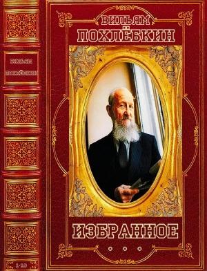 Обложка книги «Похлебкин. Избранное» — Вильям Васильевич Похлёбкин