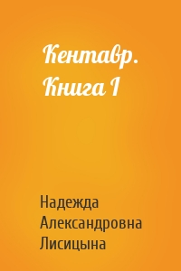 Кентавр. Книга I