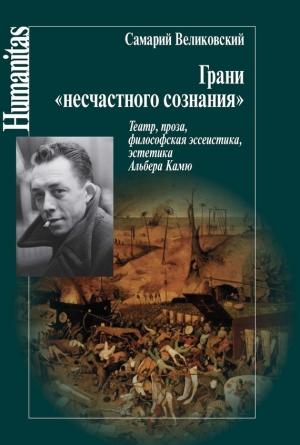 Обложка книги «Грани «несчастного сознания»» — Самарий Великовский