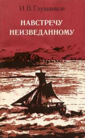 Обложка книги «Навстречу неизведанному» — Иван Глушанков
