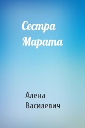 Обложка книги «Сестра Марата» — Алена Василевич