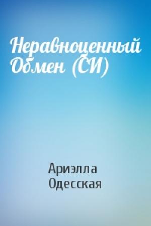 Обложка книги «Неравноценный Обмен (СИ)» — Ариэлла Одесская