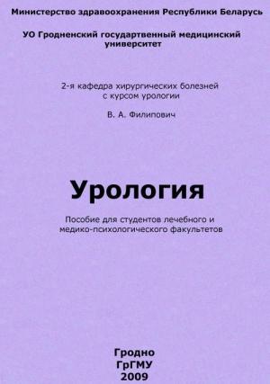 Обложка книги «Урология» — Владимир Филипович