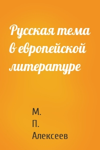 Русская тема в европейской литературе