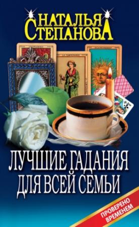 Обложка книги «Лучшие гадания для всей семьи» — Наталья Степанова