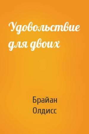 Обложка книги «Удовольствие для двоих» — Брайан Олдисс