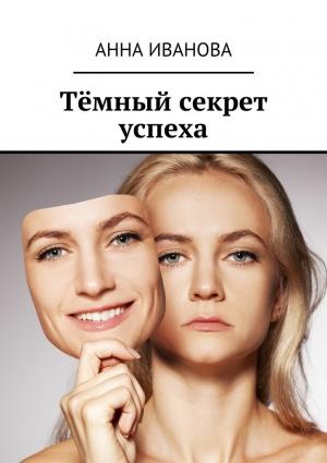 Обложка книги «Тёмный секрет успеха» — Анна Иванова