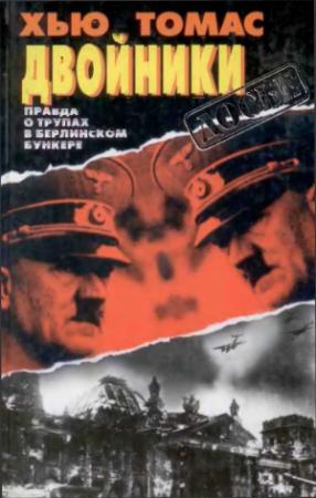 Обложка книги «Двойники. Правда о трупах в берлинском бункере.» — Хью Томас