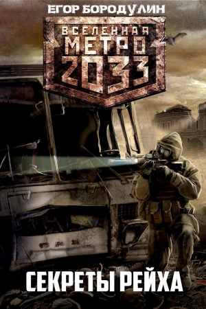 Обложка книги «Метро 2033. Секреты Рейха (СИ)» — Егор Бородулин