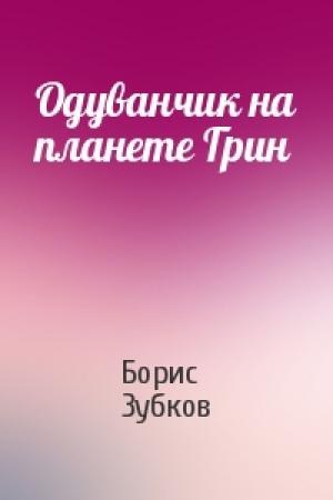 Обложка книги «Одуванчик на планете Грин» — Борис Зубков