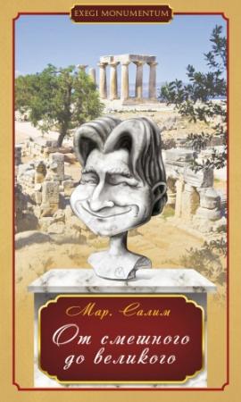 Обложка книги «От смешного до великого» — Марсель Салимов