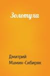 Дмитрий Мамин-Сибиряк - Золотуха