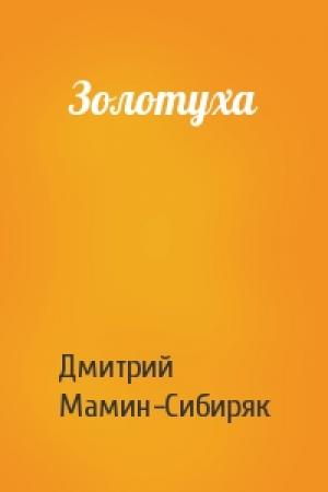 Обложка книги «Золотуха» — Дмитрий Мамин-Сибиряк