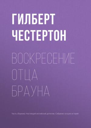 Обложка книги «Воскресение отца Брауна» — Гилберт Честертон