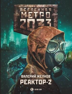 Обложка книги «В круге втором» — Валерий Желнов