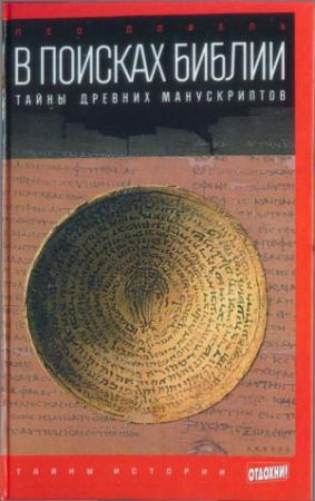 Обложка книги «В поисках Библии: Тайны древних манускриптов» — Лео Дойель