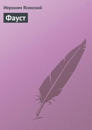 Обложка книги «Фауст» — Иероним Ясинский