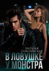 Наталья Соболевская - В ловушке у монстра